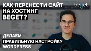 Как перенести сайт на WordPress на Beget?