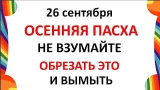 26 сентября Корнилов День  Что нельзя делать 26 сентября  Народные Приметы и Традиции Дня