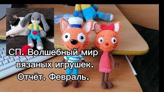 Мои игрушки февраля,  в СП "Волшебный мир вязаных игрушек ". Распаковка посылки для внучки от меня.