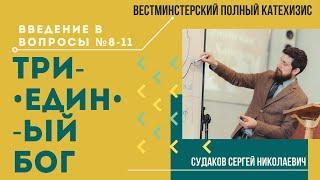 Триединый Бог (ВПК. В-О № 8-11. Введение) // Судаков С. Н.