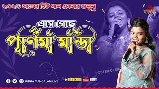 এসে গেছে পূর্ণিমা মান্ডি | Purnima Mandi New Song | New Jhumur Song 2023 | Subha Mangalam Live
