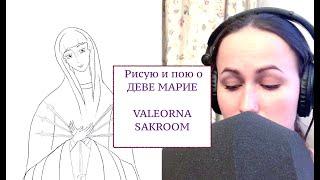 Дева Мария - VALEORNA SAKROOM