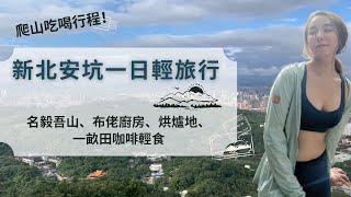 新北安坑一日輕旅行｜爬山吃喝行程！名毅吾山、布佬廚房、烘爐地、一畝田咖啡輕食