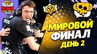  ФИНАЛ ЧЕМПИОНАТА МИРА ПО БРАВЛ СТАРС: ДЕНЬ 2 с @al1exei   | КЛЕО BRAWL STARS