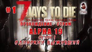 7 Days to Die (Alpha 19)  Стрим #1  Одинокий выживший