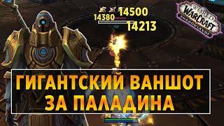 ГИГАНТСКИЙ ВАНШОТ ЗА РЕТРИ ПАЛАДИНА 60lvl ГАЙД ШАДОУЛЕНДС