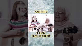 Бабушка отожгла и спела Наутилус #наутилус #наутилуспомпилиус #словопацана #гитара