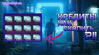 ГАЙД ДЛЯ НОВИЧКОВ! ГДЕ БРАТЬ КРЕДИТЫ? КАК ПРАВИЛЬНО ИХ ПОТРАТИТЬ? (Cyberika)