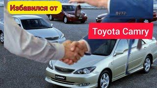 Избавились от Toyota Camry 30