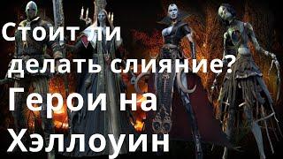 Raid Shadow Legends Слияние Элегиус. Нарма, Крошка Энни, Маньяк