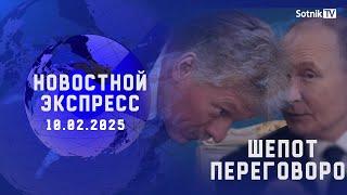 НОВОСТНОЙ ЭКСПРЕСС: ШЕПОТ ПЕРЕГОВОРОВ