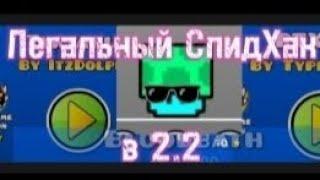 Легальный СпидХак в 2.2 в  Geometry dash