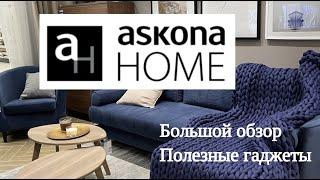 ASKONA HOME/ ОБЗОР ТОВАРОВ ДЛЯ ДОМА/ ПОЛЕЗНЫЕ BEAUTY ГАДЖЕТЫ/ МЕБЕЛЬ И ДЕКОР