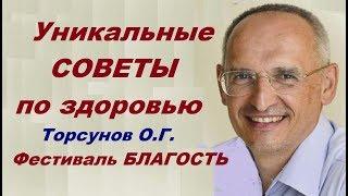 Уникальные СОВЕТЫ по здоровью. Торсунов О.Г. Фестиваль БЛАГОСТЬ 23.09.2016