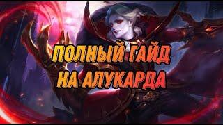 АЛУКАРД ГАЙД 2021 | Всё четко и ясно | Гайд на Алукарда - Mobile Legends