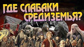 Самые Слабые Народы в Средиземье