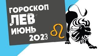 ЛЕВ - ГОРОСКОП на ИЮНЬ 2023 года от Реальная АстроЛогия