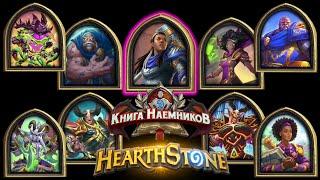 Hearthstone - Книга Наемников: Кариэль (6)