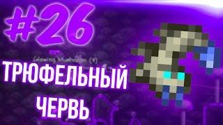 В ПОИСКАХ ТРЮФЕЛЬНОГО ЧЕРВЯ | TERRARIA И TREMOR