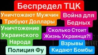 ДнепрБеспредел ТЦКГребут БаблоКуда Смотрит ВластьСколько Стоит ЖИЗНЬ Днепр 14 октября 2024 г.