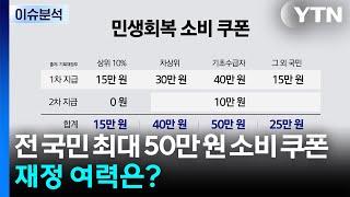 [스타트경제] 전 국민 최대 50만 원 소비 쿠폰...재정 여력은? / YTN