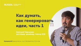 #1. RuSSOL. Как придумывать идеи. часть 1-ая - Дмитрий Чернышев