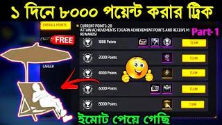 1 দিনে ফ্রি ইমোট নাওachievement system in ff_free fire achievement event complete_achievement emote