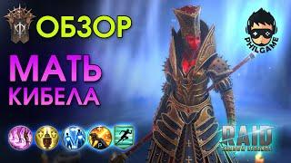 Мать Кибела обзор героя | RAID: Shadow Legends