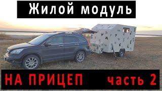 ▶Жилой модуль на прицеп своими руками Часть 2. Обшивка каркаса. Дом на колёсах своими руками