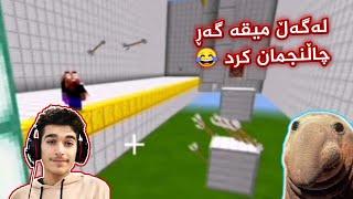 Minecraft Kurdish Parkour بۆیەکەمین جار چاڵنجمان کرد 