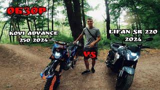 Kovi Advance 250 vs Lifan Sr 220: Comparison and Review 2024