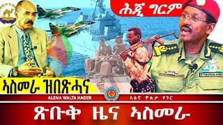 ️- ጎደናታት  ኣስመራ  |  ብርሃኑ  ጁላ  | ህወሓታውያን | 06.10.2024