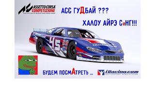 до КАТИлся до iRACINGA !!!  АСС боль (ШЕ НЕ) нужНА???