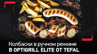 Приготовление блюд в ручном режиме на умном гриле OptiGrill Elite от Tefal