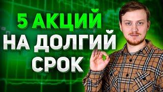 Какие акции помогут пережить кризис? Лучшие акции на долгий срок. Дивидендные акции