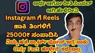 How To Earn Money In Instagram | Earn Money From Instagram Reels | In Kannada | Earnings From Insta