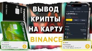 Как Вывести Бинанс или Binance На Карту