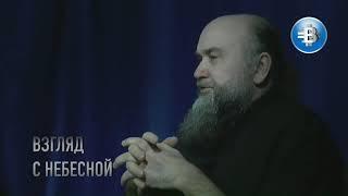 Прямой эфир на канале Взгляд с Небесной епископа Альберта Раткина