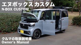 HONDA N-BOX CUSTOM / Owner's Manual / 2024