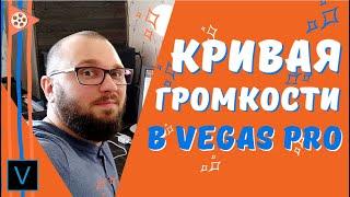 Настройка ПЛАВНОЙ громкости в Vegas Pro / Кривая громкости Вегас