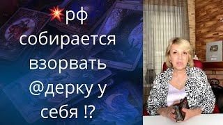   рф собирается взорвать @дерку у себя на территории..     Елена Бюн