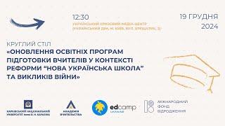 Оновлення освітніх програм підготовки вчителів у контексті реформи "НУШ" та викликів війни