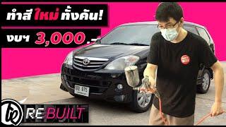 ทำสีใหม่ ทั้งคัน งบฯ 3 พัน | ทำได้ ' ไง?