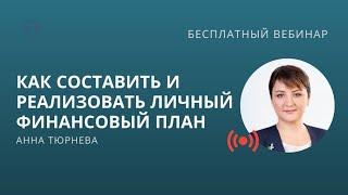 Как составить Личный финансовый план и как его реализовать.