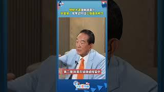 總統大選誰輸誰贏?!  宋楚瑜：有無認同這三個基本概念#瀚你聊 #宋楚瑜 #雪寶 #黃暐瀚 #總統大選 #賴清德 #侯友宜 #柯文哲 #兩岸 #政見 #施政
