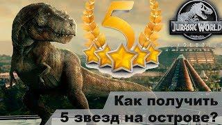 Как получить 5 звезд на острове Jurassic World Evolution