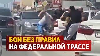 Бои без правил на федеральной трассе в Дагестане