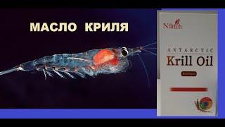 Масло криля Полезные свойства криля #БАДЫ #продукцияGreenleaf #Nilrich