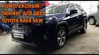 Комплексный тюнинг и установка допов на два новых Toyota Rav4  - Автотехцентр SoundSpeed