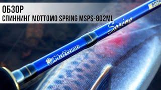 Обзор спиннинга Mottomo Spring MSPS-802ML